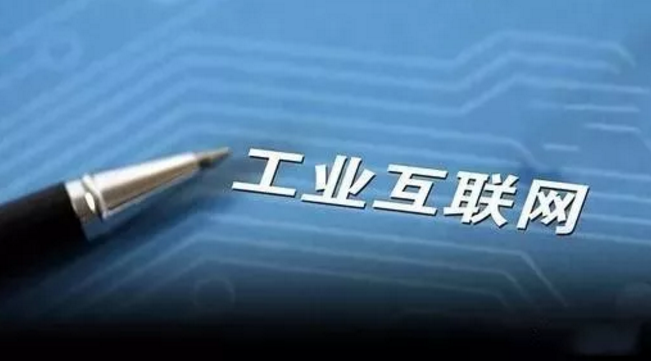 工業互聯網