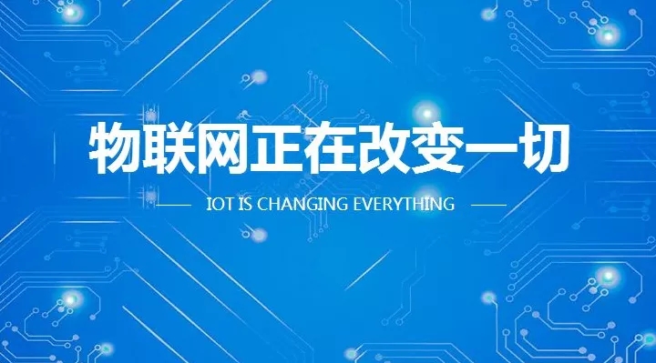 物聯網改變