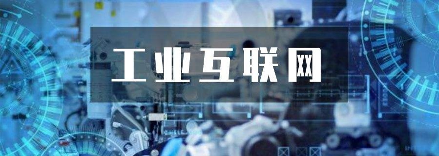 工業互聯網