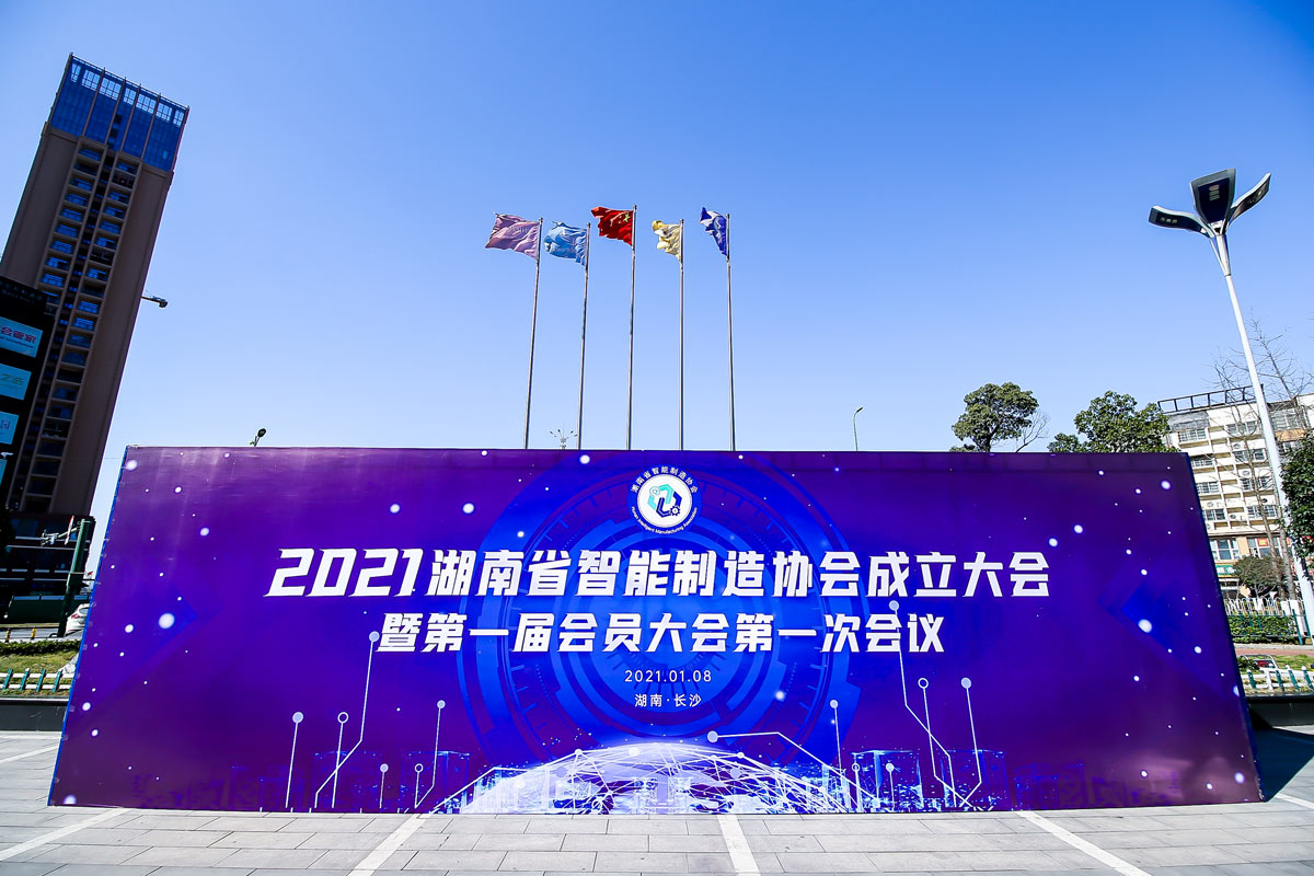 湖南省智能制造協(xié)會(huì)成立大會(huì)